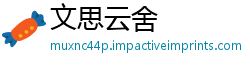 文思云舍